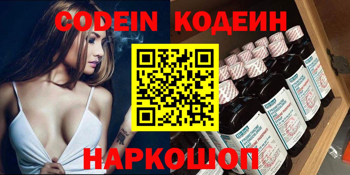 Codein напиток Lean (лин) Гуково