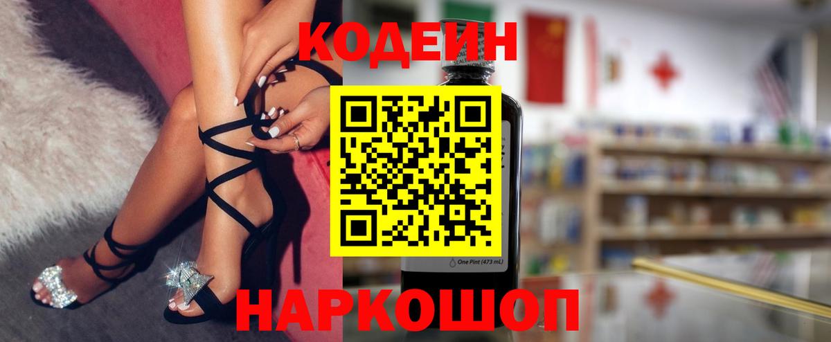Гуково  Codein Purple Drank  Кодеиновый сироп Lean Purple Drank  Вход с VPN 